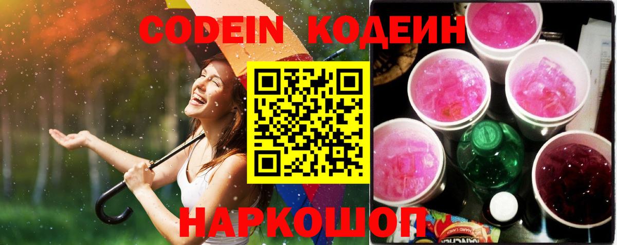 Кодеин Purple Drank Назрань